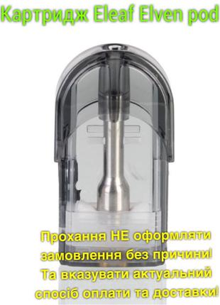 Картридж для Eleaf Elven Pod Original