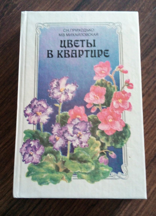 Книга "квіти в квартирі"