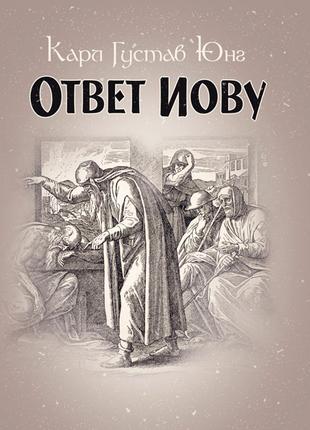 Ответ Иову