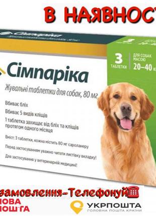 Сімпаріка таблетки від бліх та кліщів для собак вагою від 20 д...