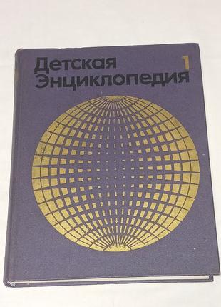 Детская энциклопедия. Том 1. Земля 1971 год