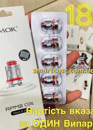 Smok rpm 2 coil mesh 0.16om original Smok Nord 4, X, Thallo, IPX