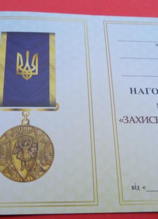 Медаль Защитнику Украины с архангелом + документ