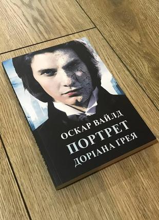 Портрет доріана ґрея. оскар вайлд