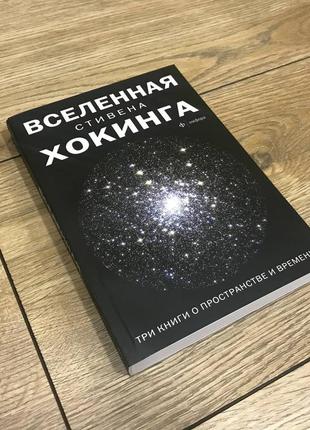 Вселенная стивена хокинга. три книги о пространстве и времени....