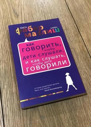 Как говорить, чтобы дети слушали, и как слушать, чтобы дети го...