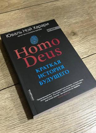 Homo deus. коротка історія майбутнього. юваль нова харарі