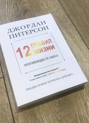 12 правил жизни. противоядие от хаоса. джордан питерсон