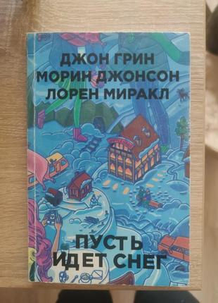 Книга "пусть идет снег" джон грин, морин джонсон, лорен миракл...