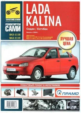 Lada Kalina ВАЗ 1118 / 1119 (Лада Калина). Руководство по ремонту