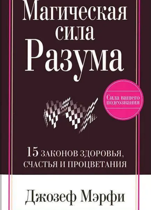 Магічна сила розуму. керуйте своєю долею! мерфі джозеф