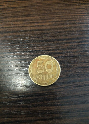 50 копійок