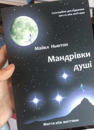 Мандрівки душі. майкл ньютон