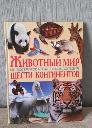 Книга животный мир шести континентов