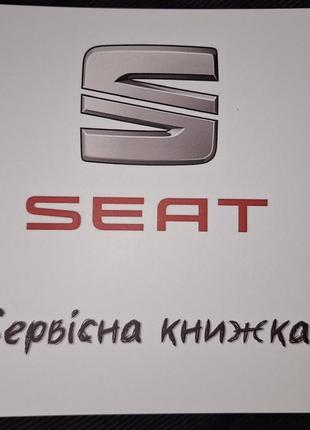 Сервисная книжка SEAT Украина