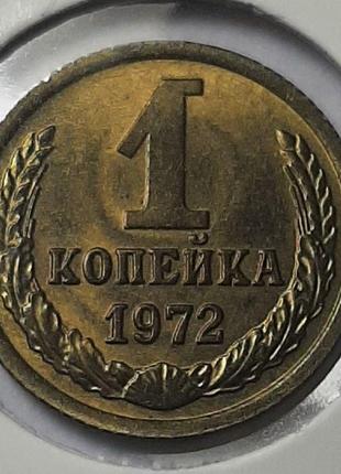 Монета СССР 1 копейка, 1972 года