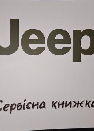 Сервисная книжка Jeep Украина