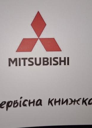 Сервісна книжка Mitsubishi Україна