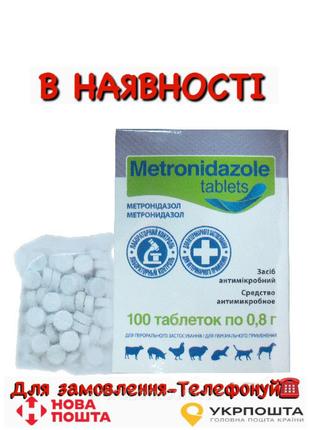 Метронидазол таблетки (100шт\уп)