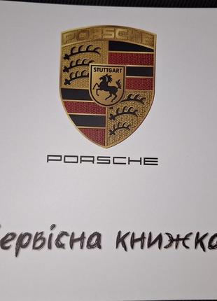 Сервисная книжка Porsche Украина