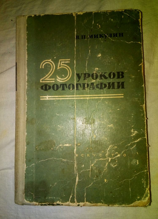 Книга 25 уроков фотографии 1955г недорого