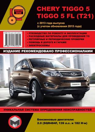 Chery Tiggo 5 (Чери Тигго 5). Руководство по ремонту. Книга