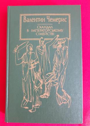 Чемерис, валентин лукич. скандал в императорском семействе.