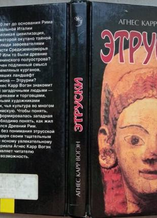 Агнес Карр Вогэн. Этруски. м. Крон-пресс 1998г. 235с. Переплет: т