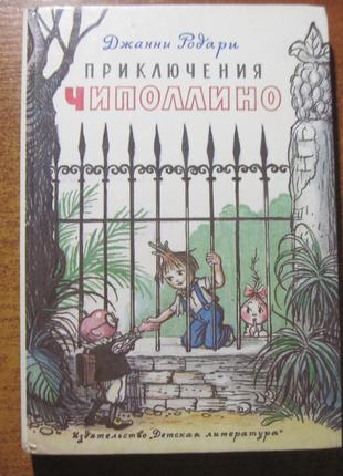 Джанни Родари. Приключения Чиполлино. В. Сутеев. детлит 1990