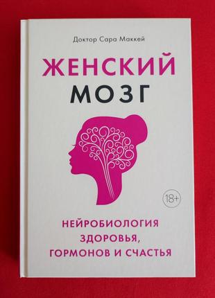 Сара маккей. женский мозг: нейробиология здоровья, гормонов и ...