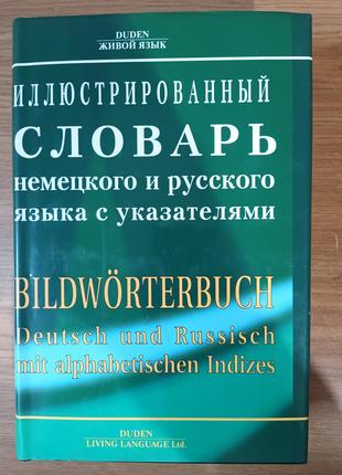 Немецко-русский иллюстрированный словарь.