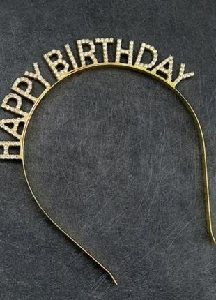 Обруч ободок "з днем народження" золото happy birthday