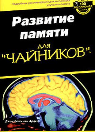 Розвиток пам'яті для `чайників'