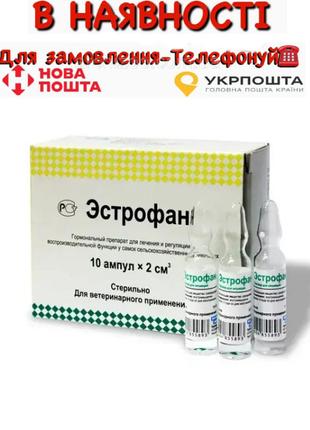 Естрофан, 2 мл (1 ампула), Bioveta