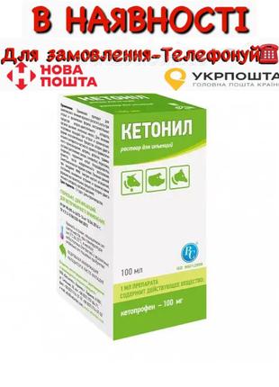 Кетонил