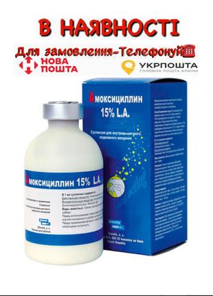 Амоксицилін 15% L. A Bioveta (100 мл)
