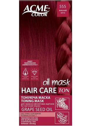Маска Тонувальна Винний 555 Hair Care Ton oil mask ТМ Acme-Color