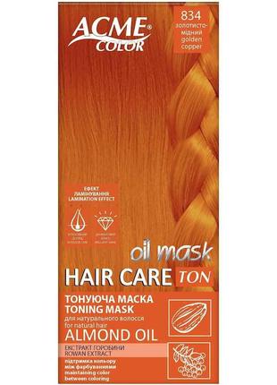 Маска Тонувальна Золотисто-мідний 834 Hair Care Ton oil mask Т...