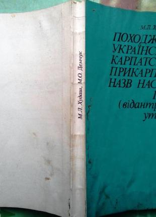 Худаш, М. Л. Походження українських карпатських і прикарпатських