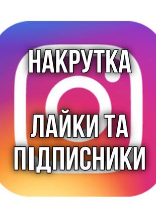 Підписники та лайки в Instagram