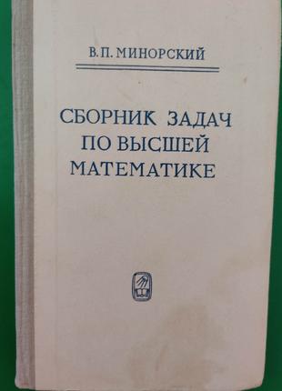 Сборник задач по высшей математике Минорский В.П. книга б/у
