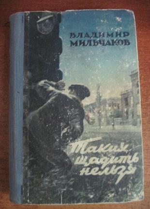 Мильчаков В. Таких щадить нельзя. 1958