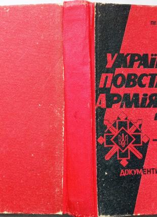 Мірчук П. Українська повстанська армія. 1942р-1952р. Документи і