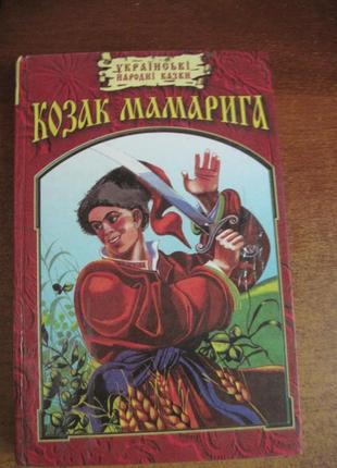 Козак Мамарига. Українські народні казки. Фоліо 2000