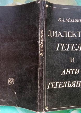 Малинин В.А. Диалектика Гегеля и антигегельянство. М. Мысль 1983г