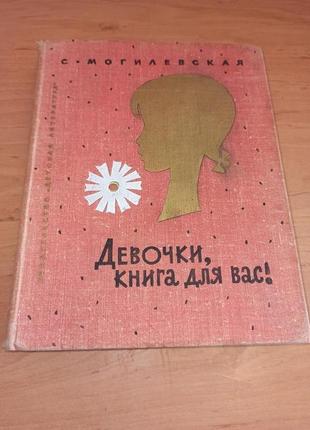 Софья Могилевская Девочки книга для вас 1974 энциклопедия девочек