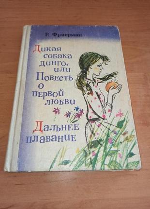 Фраерман Дикая собака динго или повесть о первой любви