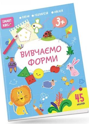 Smart Kids : Вивчаємо форми 3+ (Українська ), шт
