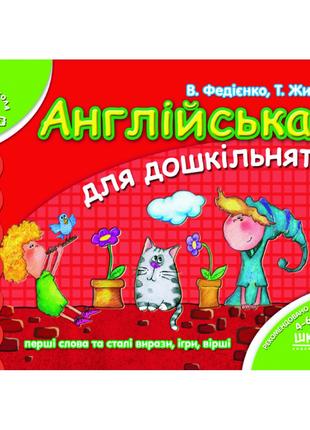 Англійська для дошкільнят (українською та англійською мовами)....