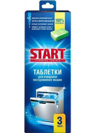 Таблетки для очищення посудомийних машин Cleaner 3 шт ТМ START